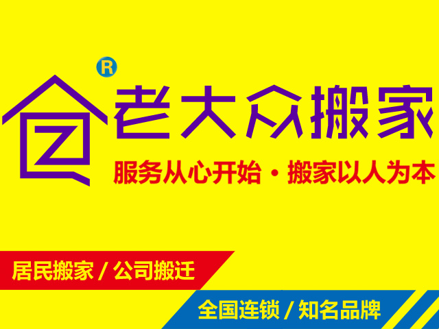 何棠下村搬家公司簡介