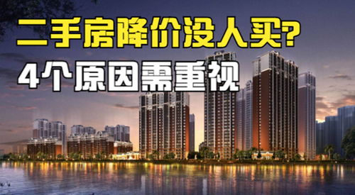 二手房降價(jià)也沒(méi)人買(mǎi) 4個(gè)原因需引起重視,拋房潮會(huì)出現(xiàn)嗎